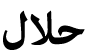 حلال